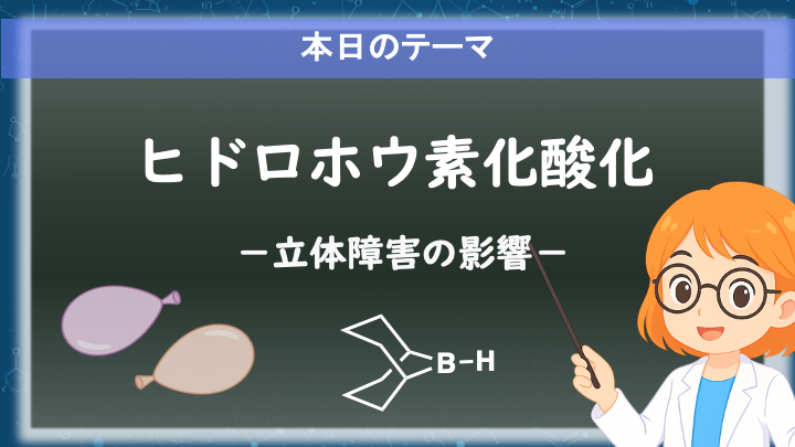 ヒドロホウ素化酸化 導入画像 #U5-pic2-3