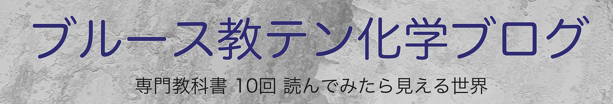 ブルース教テン化学ブログ