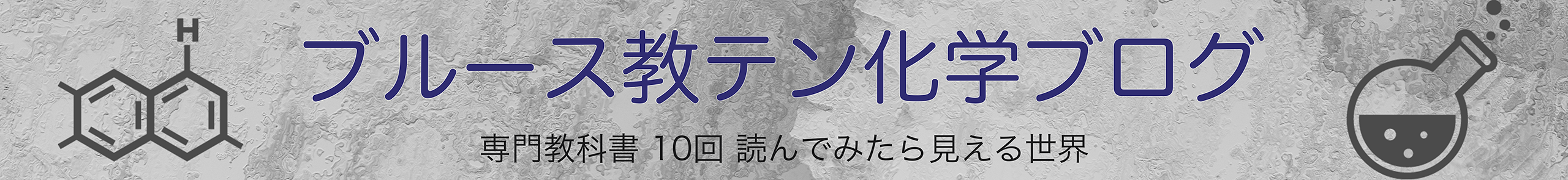 ブルース教テン化学ブログ